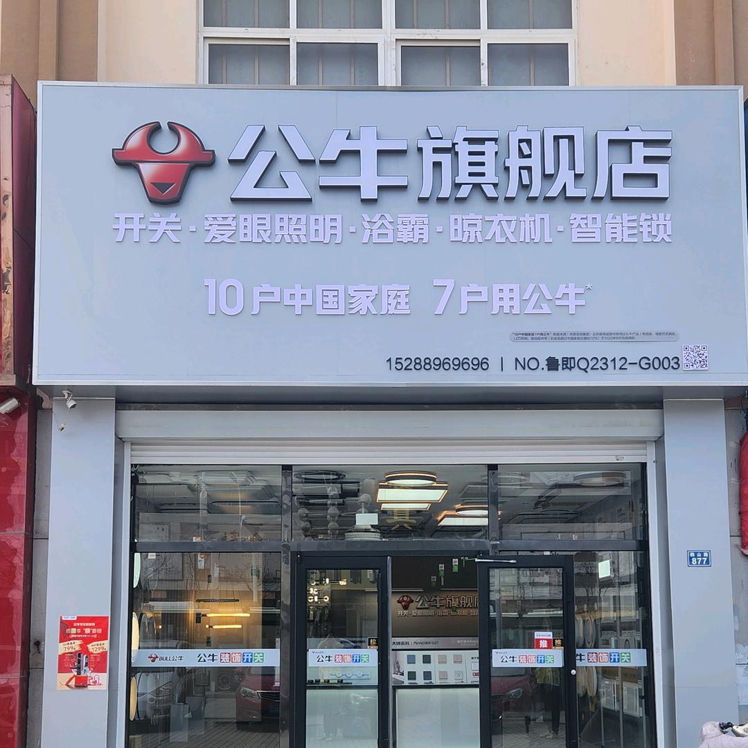 公牛旗舰店(灯具市场店)