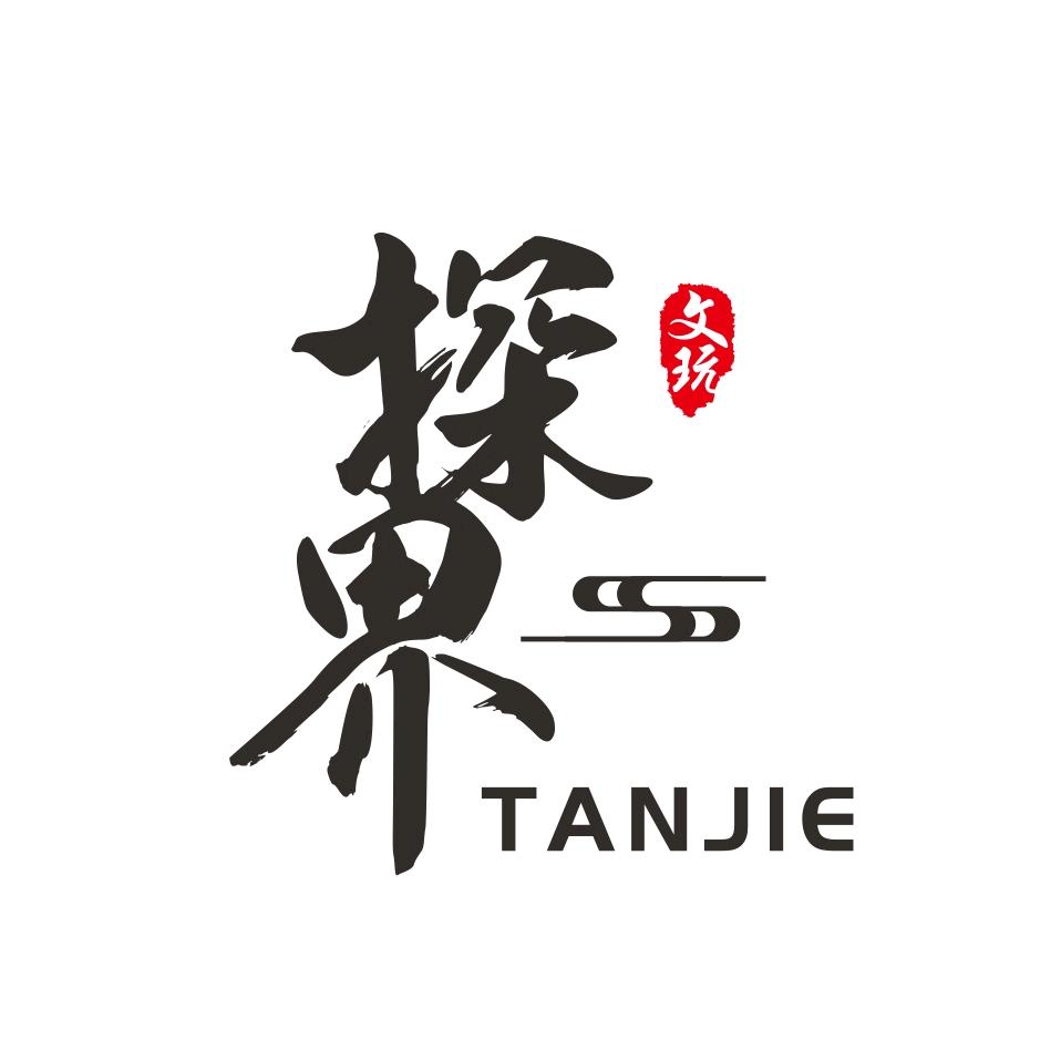 探界文玩工作室