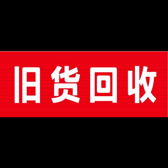 豫g旧货回收