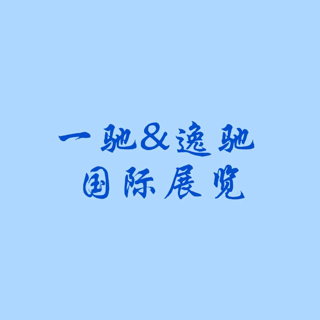 宁波一驰展览