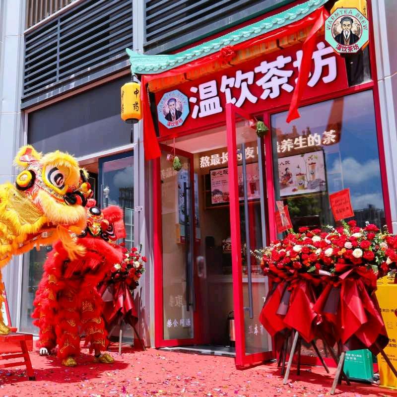 温饮茶坊