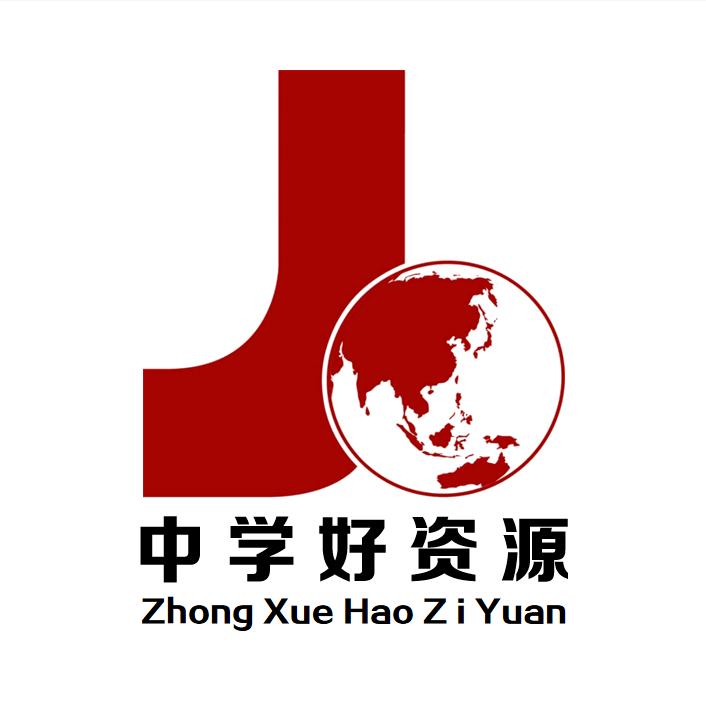 中学好资源