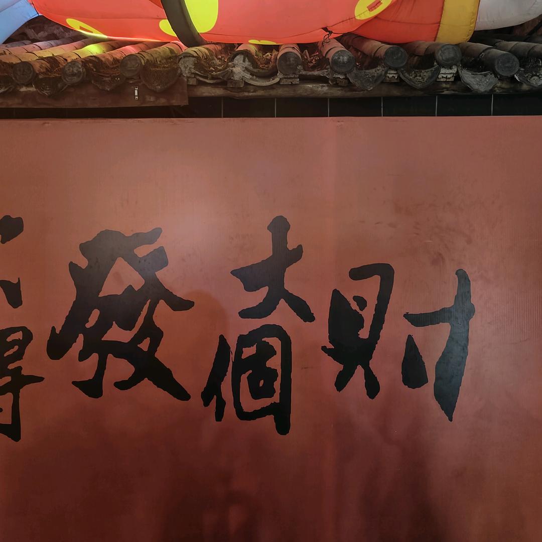 俺来也