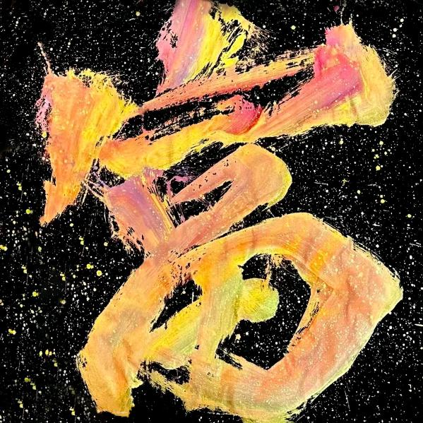 屿泽