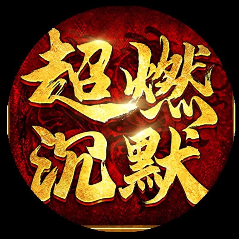 超燃沉默