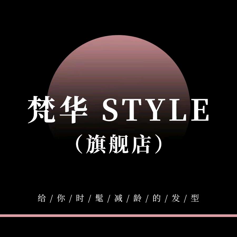 梵华  STYLE