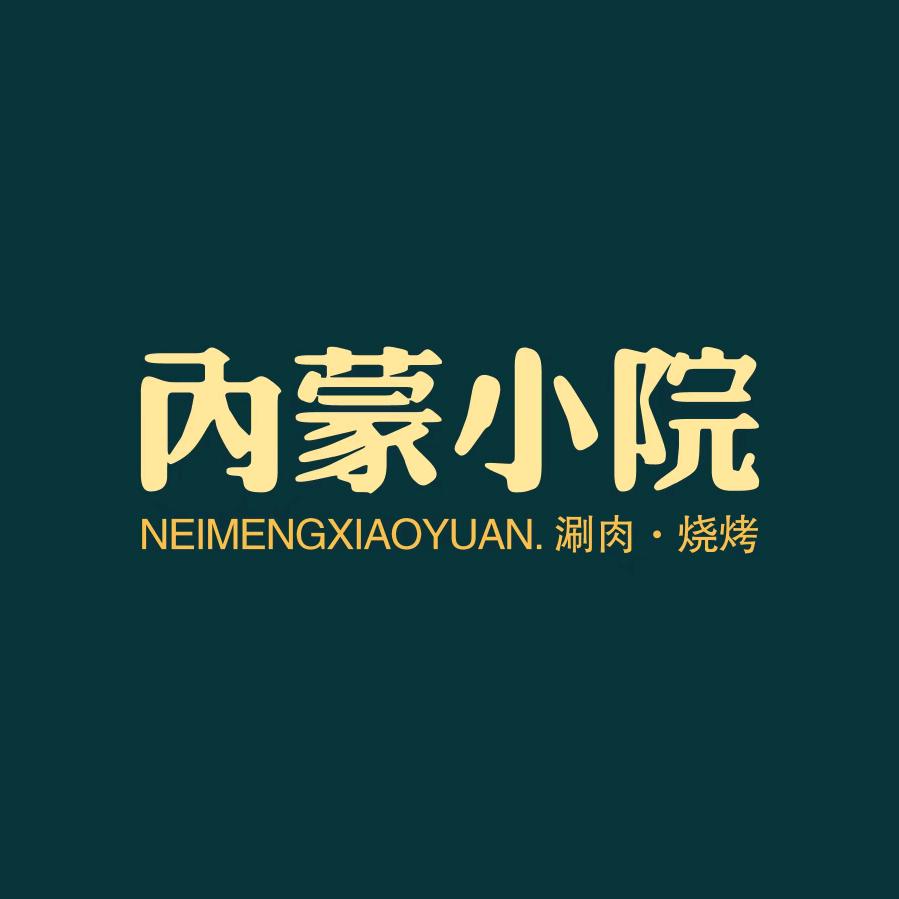 内蒙小院涮肉·烧烤