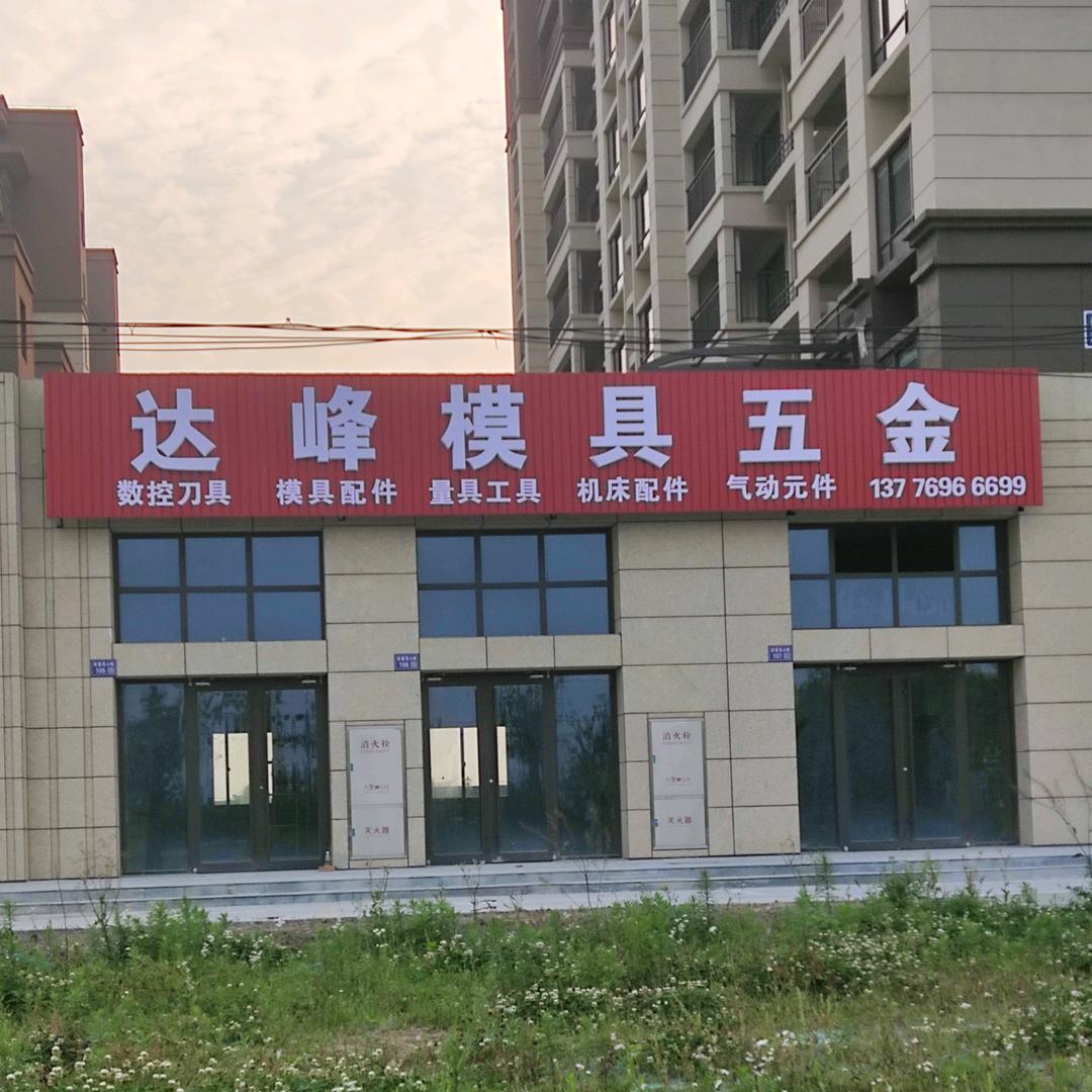 达峰模具五金