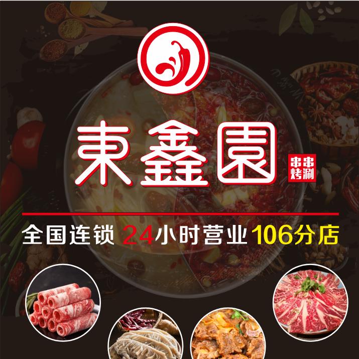 库车东鑫园串串火锅
