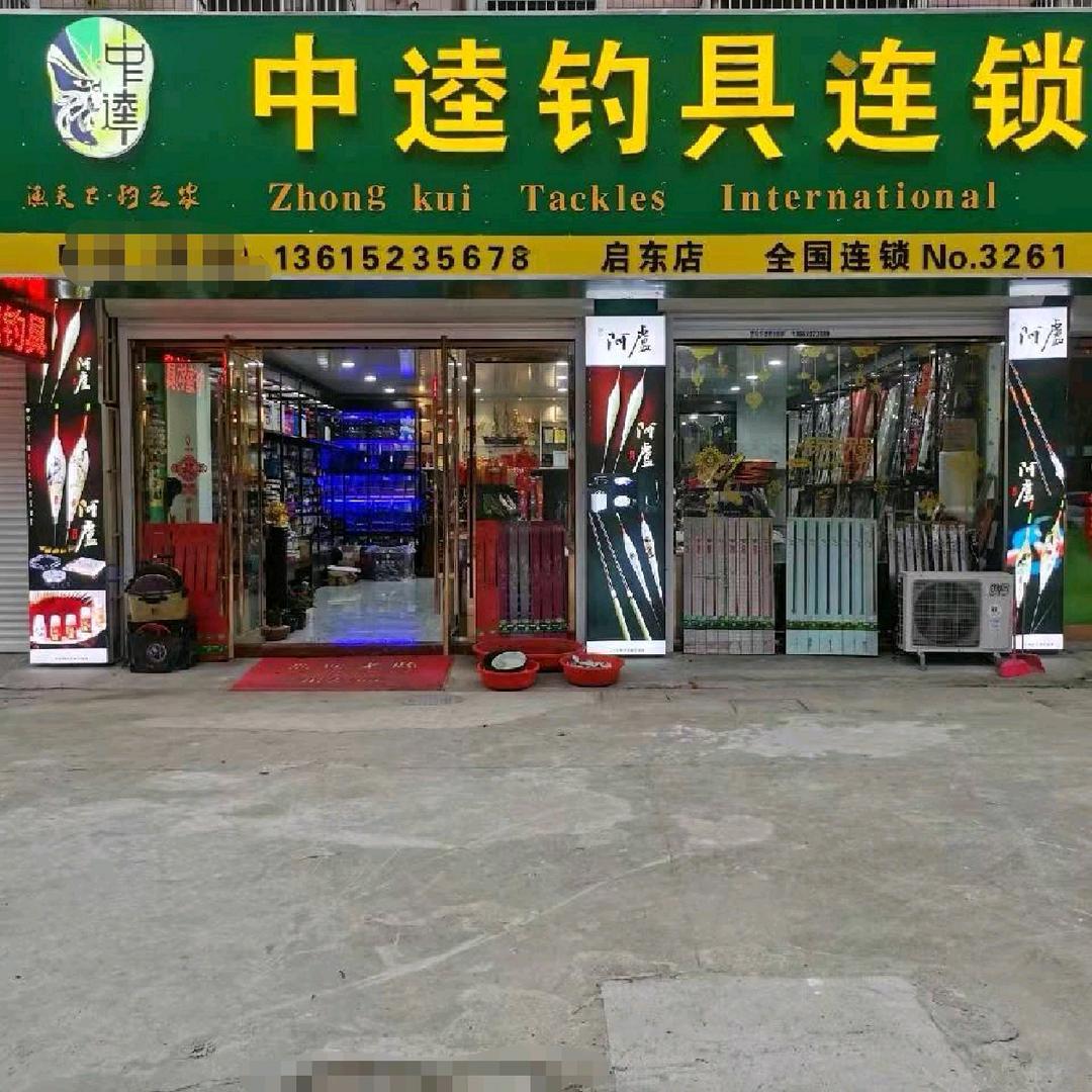启东中逵钓具小钱