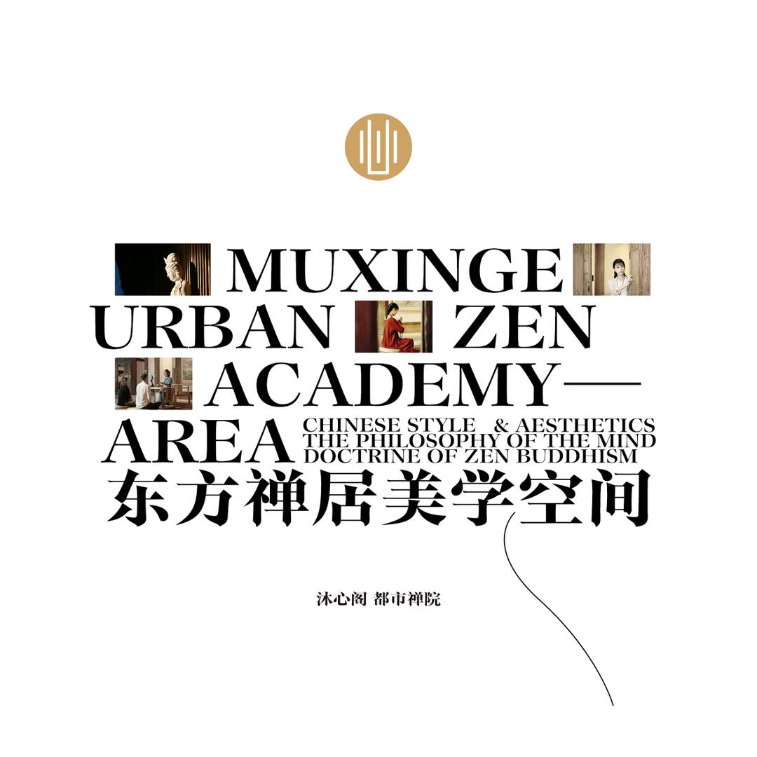 沐心阁|都市禅院