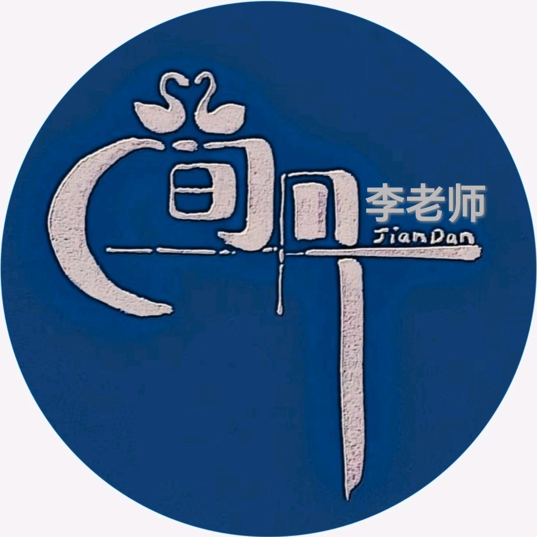 简丹老师
