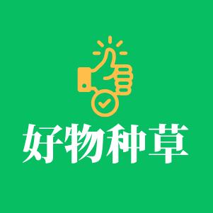 好物种草