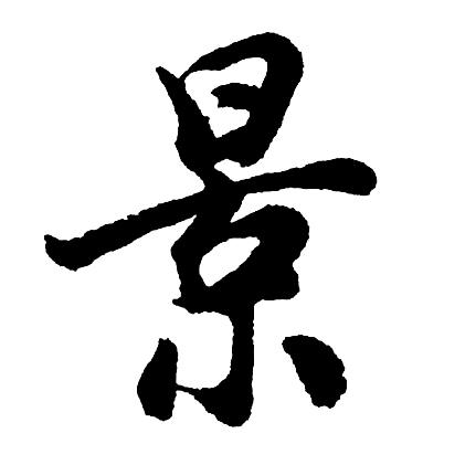 景一