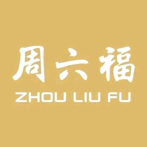 周六福饰品旗舰店星选