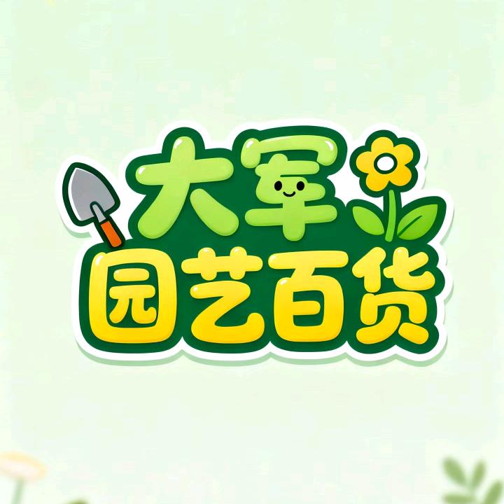大军园艺百货
