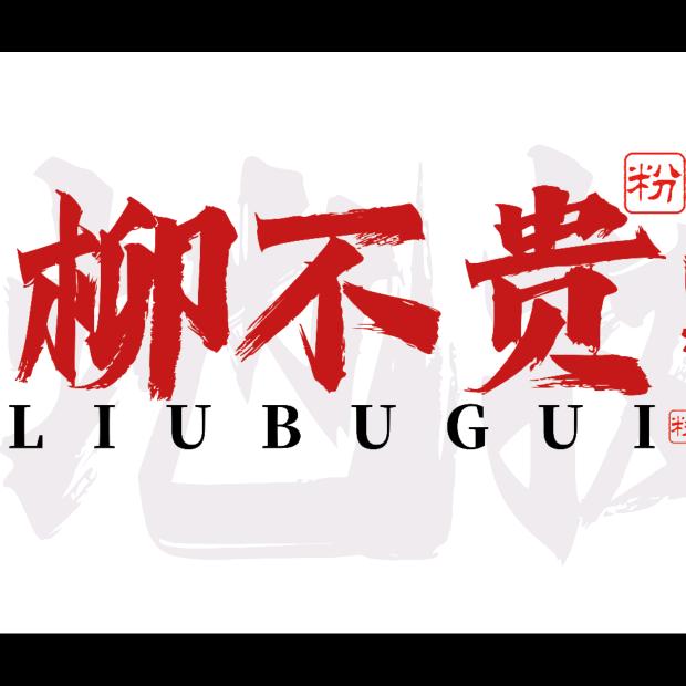 深圳柳不贵小翟