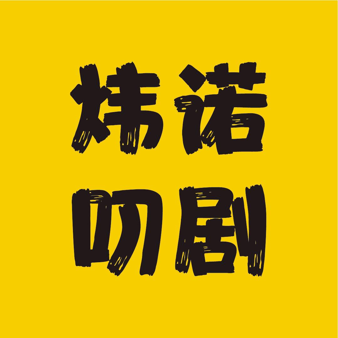 炜诺叨剧