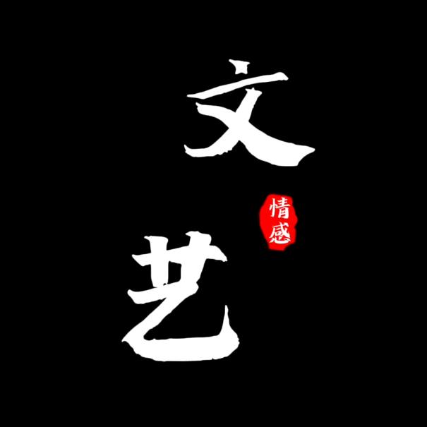 文艺·情感