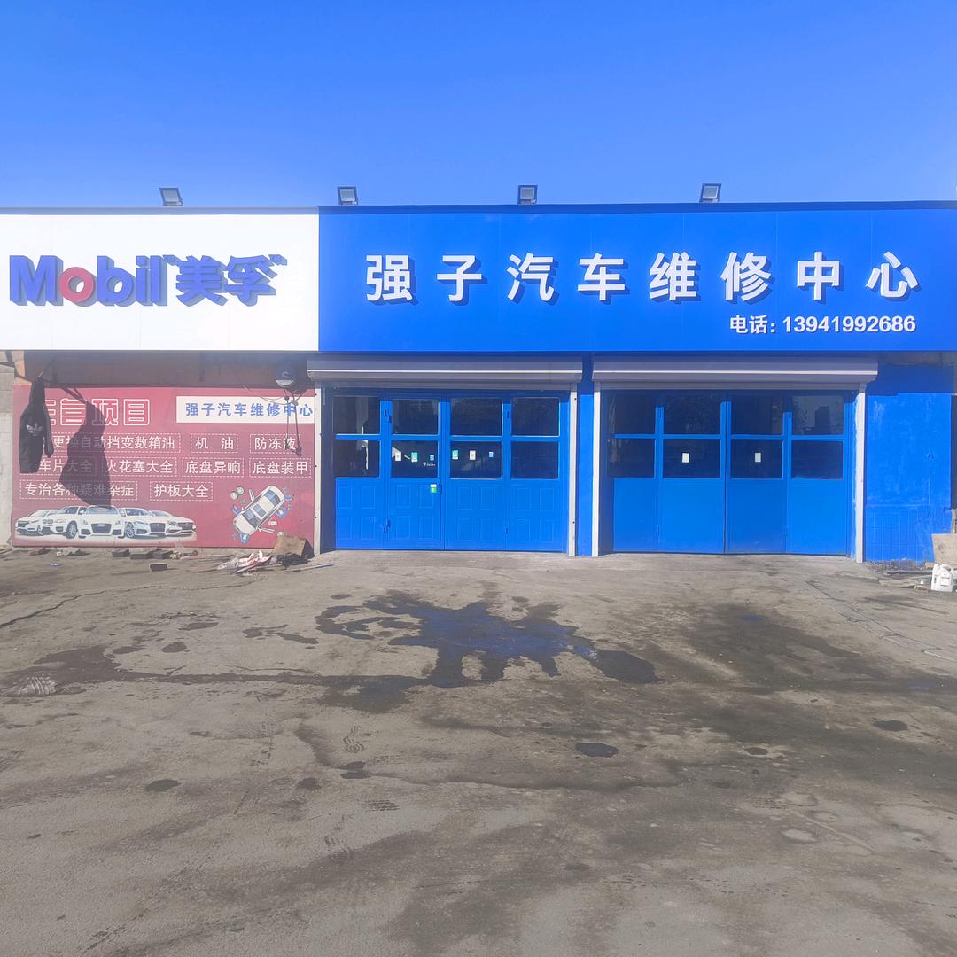 强子汽车维修中心