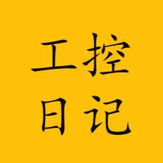 工控日记