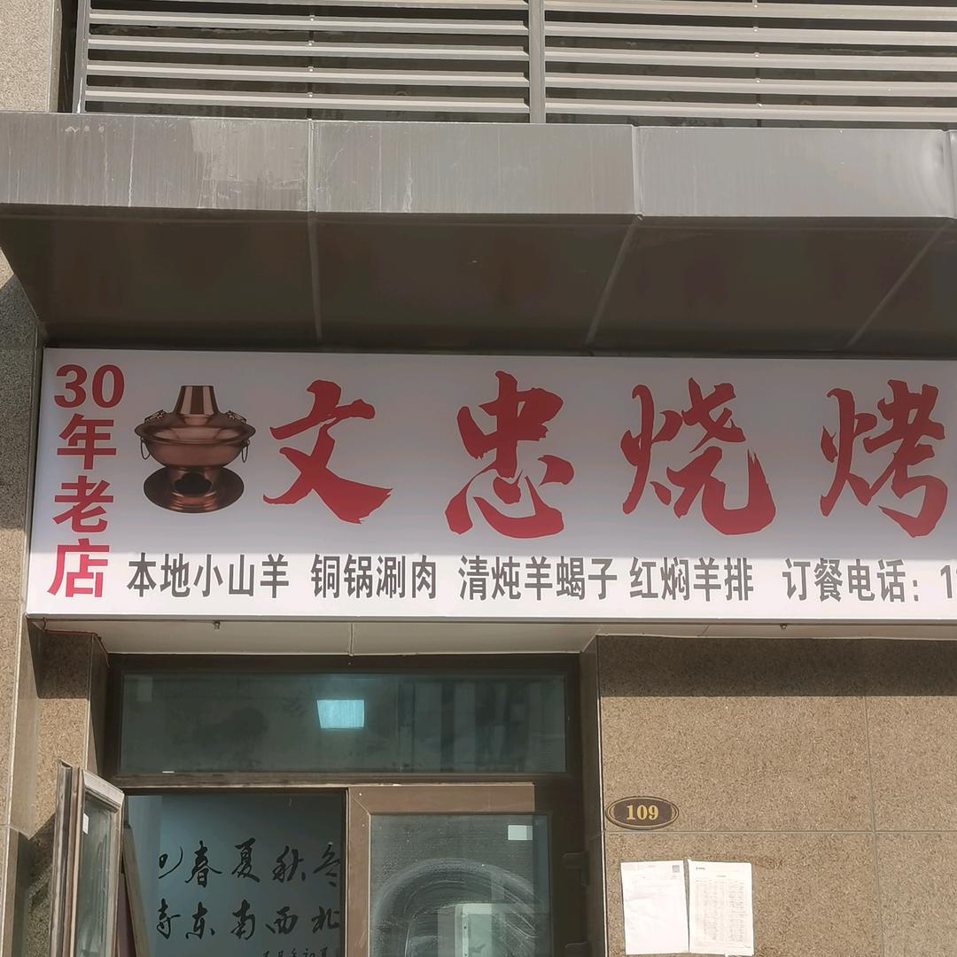文忠烧烤官方号