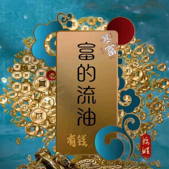 龚喜发财练油厂