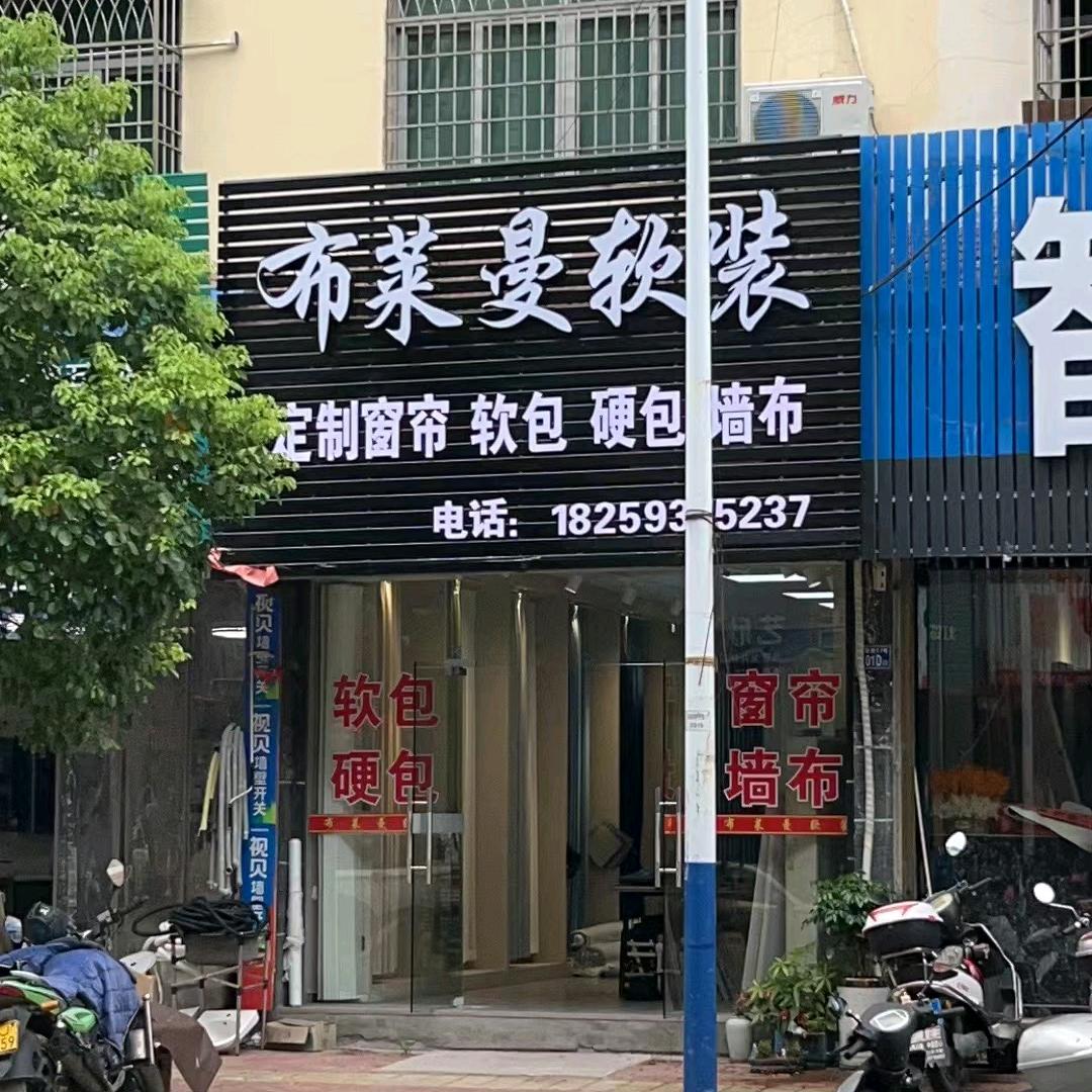 布莱曼软装（窗帘）