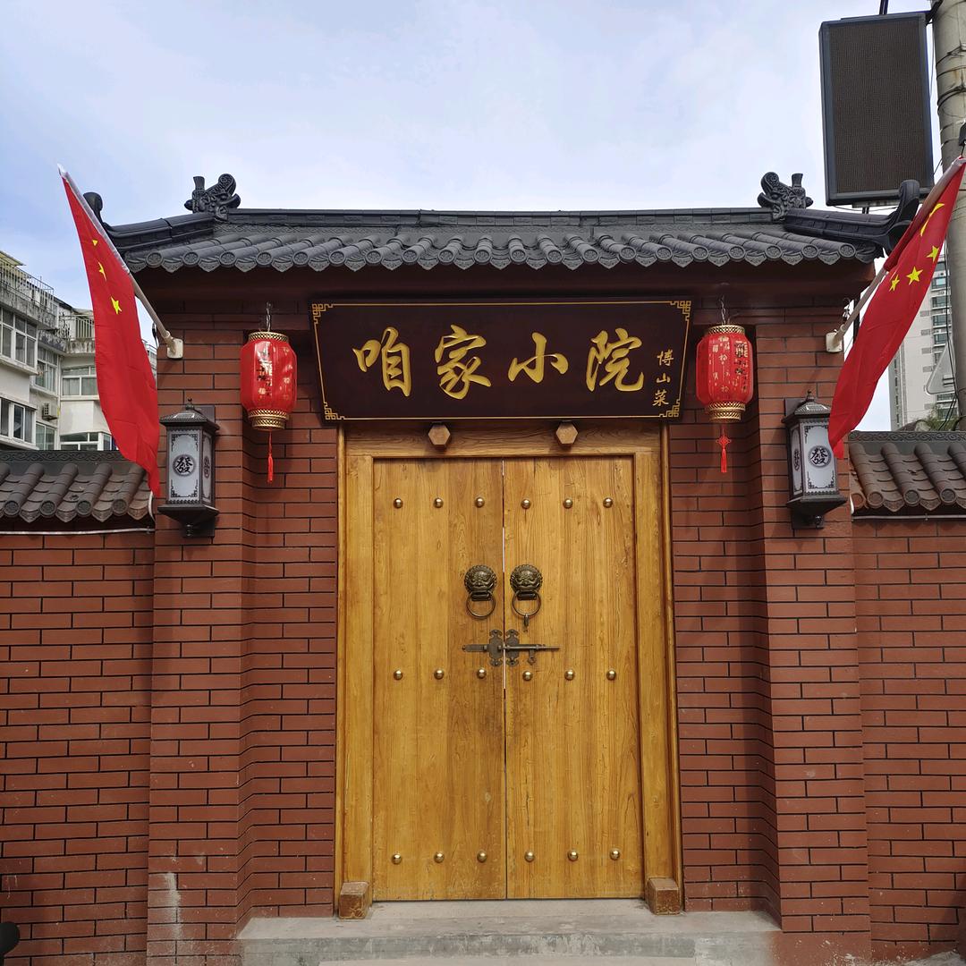 博山咱家小院
