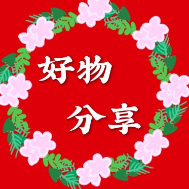 梅姐好物分享