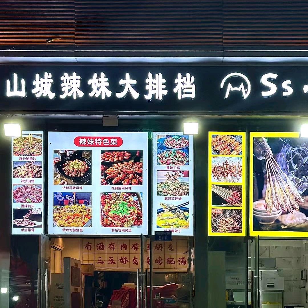 山城辣妹大排档（Ss小黄鱼）