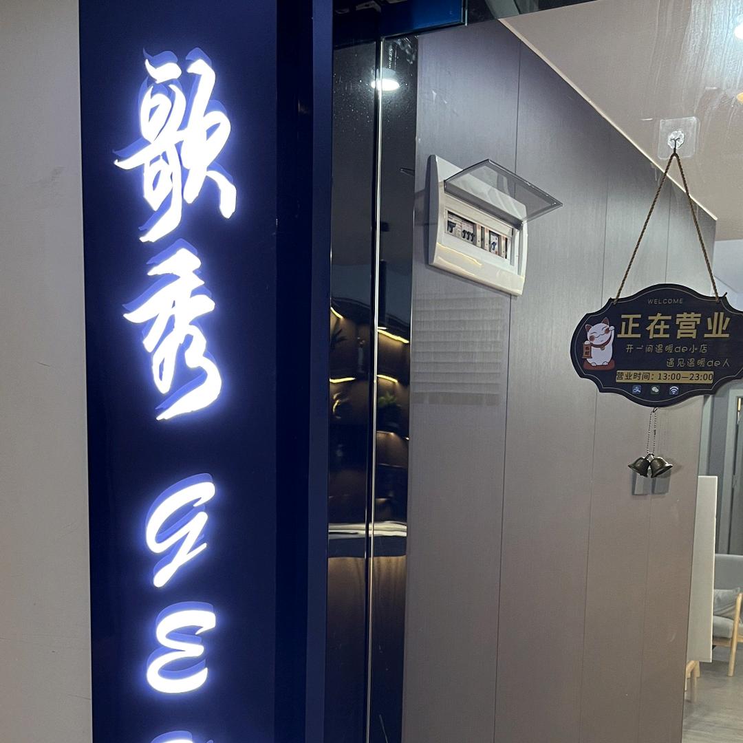 歌秀按摩养生SPA万达维也纳店
