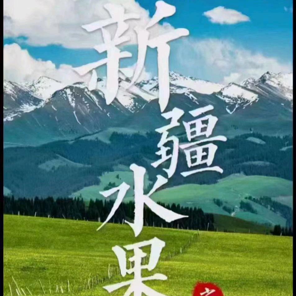 语凝的新疆果园