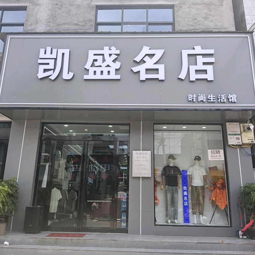 二铺营凯盛名店