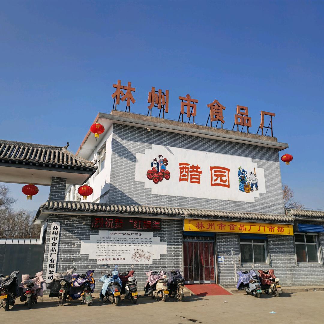 林州市食品厂有限公司(红旗渠食品)