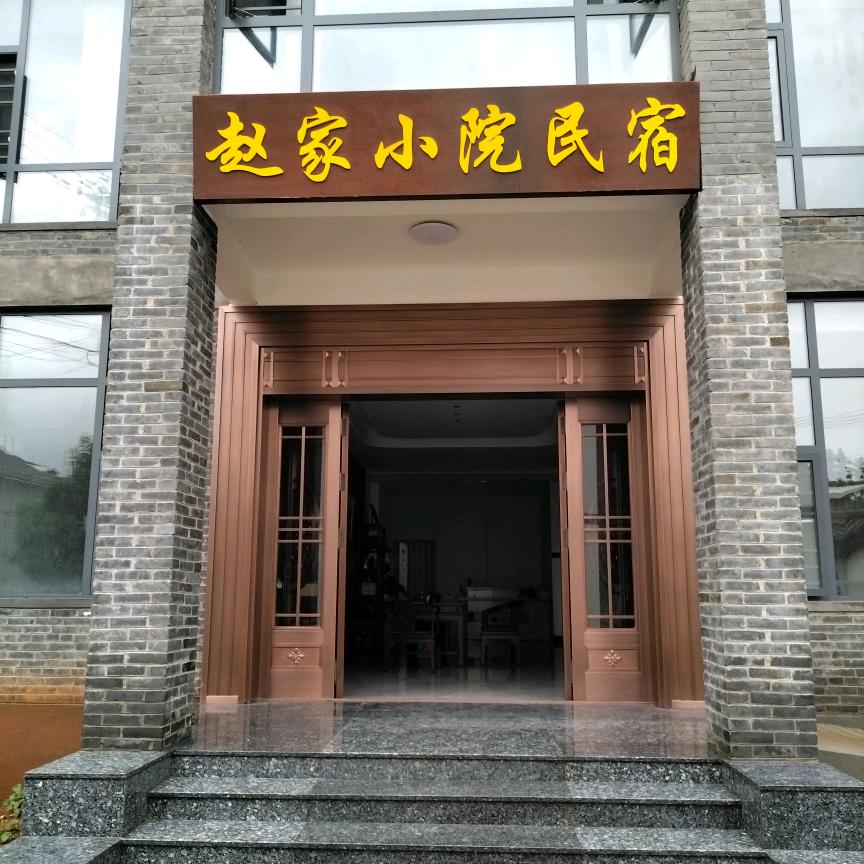 赵家小院