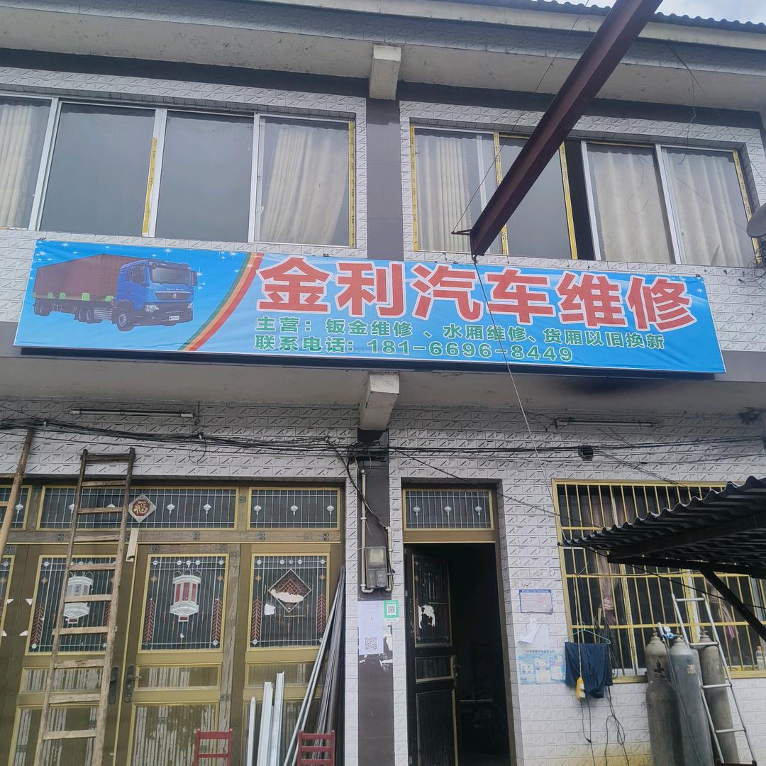 金利汽车维修((范师))