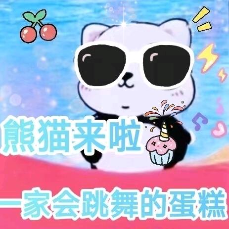 熊猫来啦！会跳舞的蛋糕店