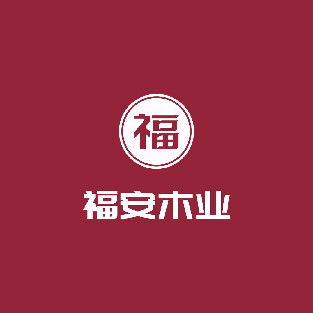 福安木业