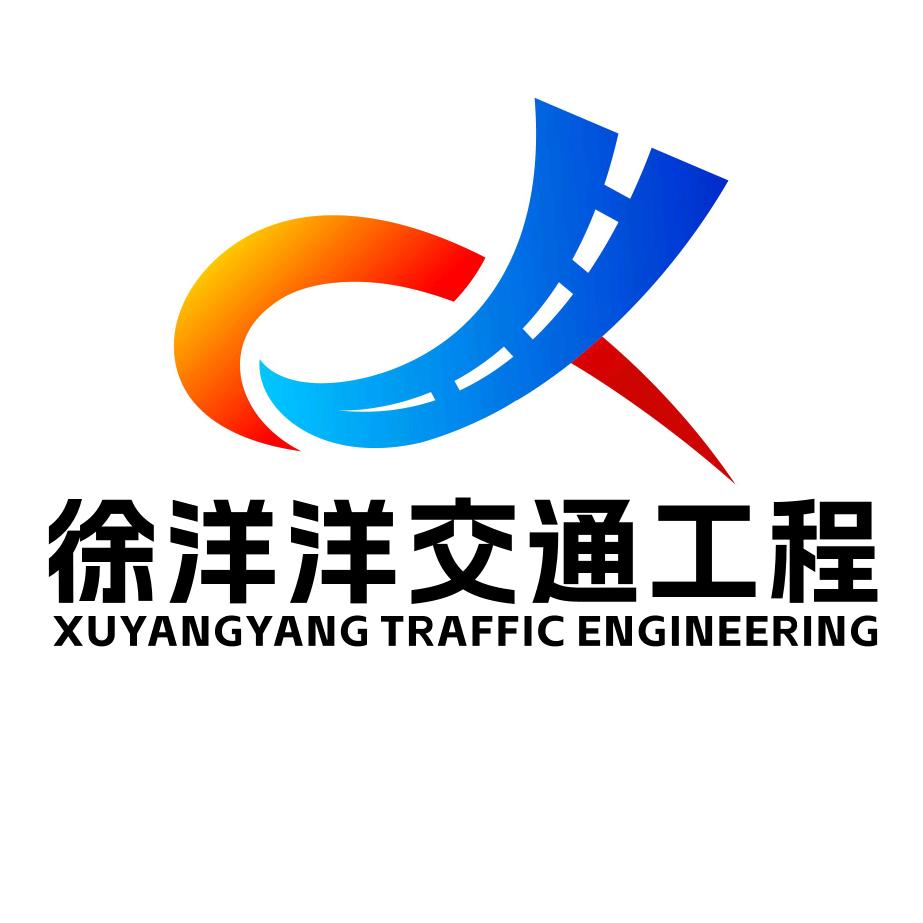 徐游洋交通工程