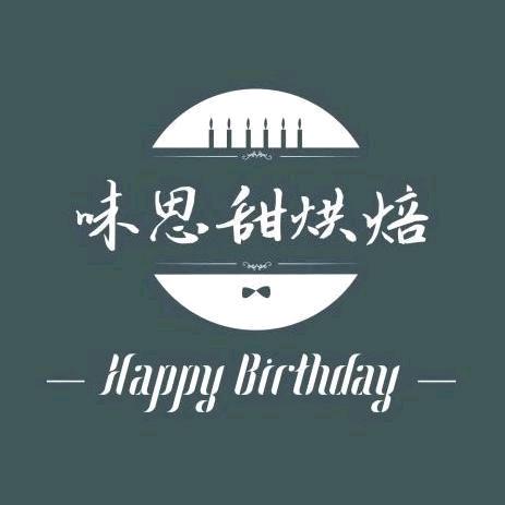 味思甜烘培—丫丫手