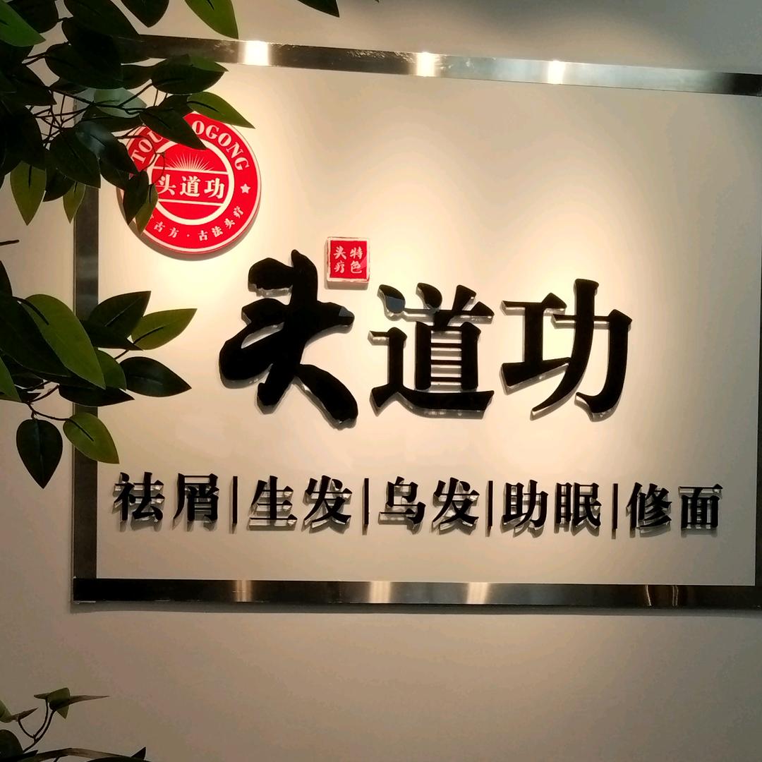 头道功头疗美肤