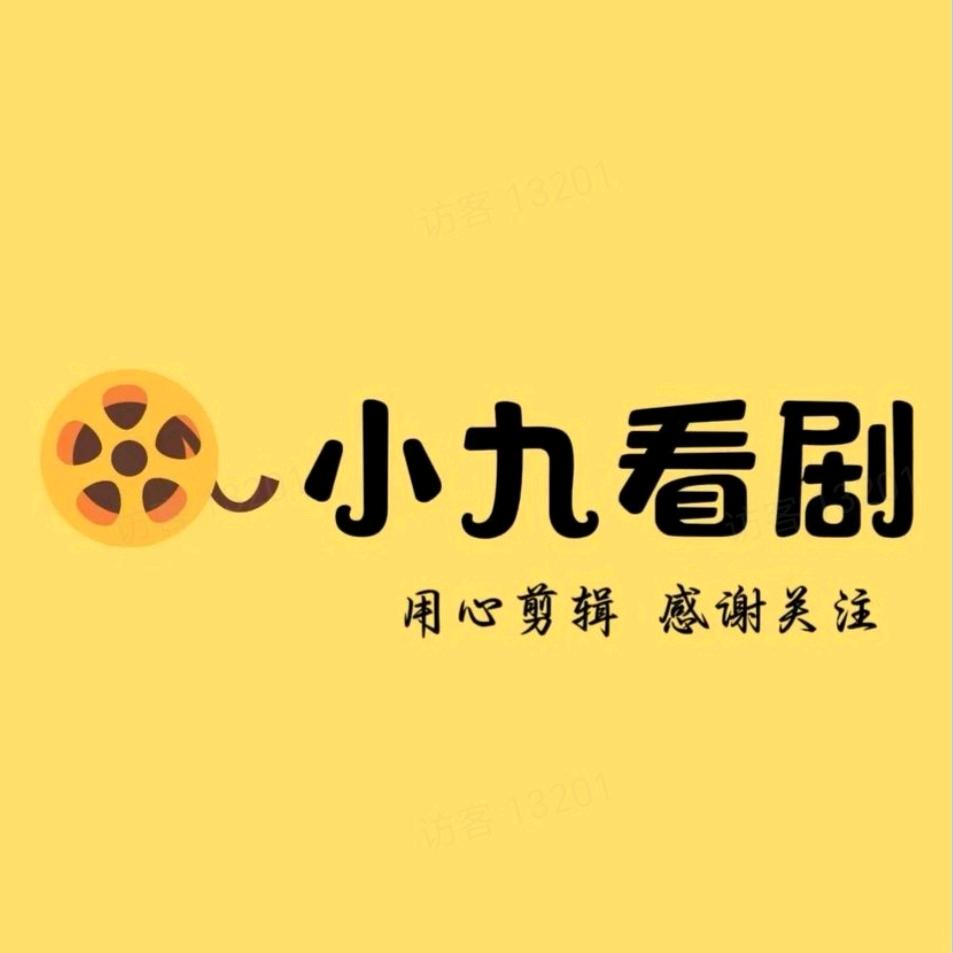 小九爱追剧