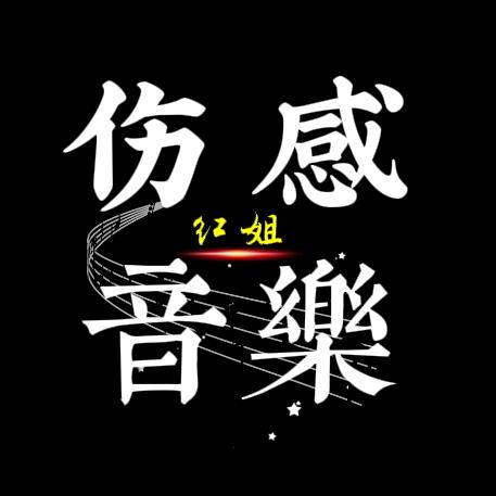 红姐音乐