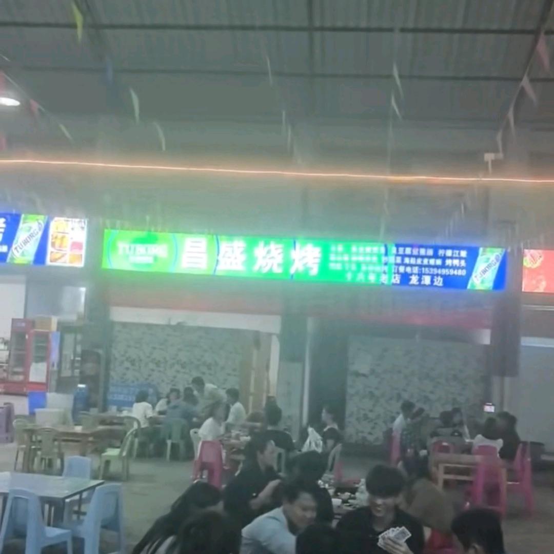 昌盛烧烤