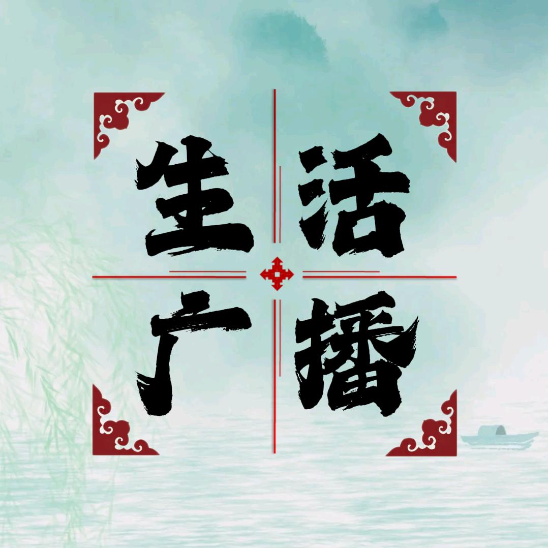 生活广播