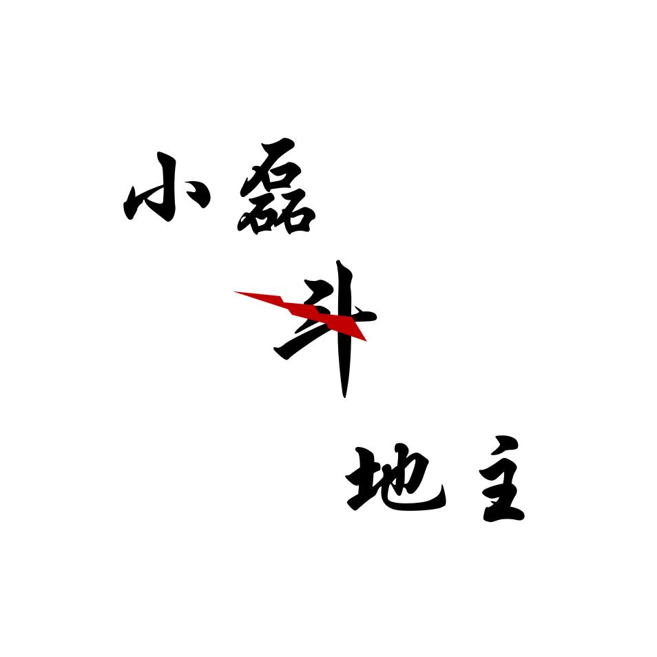 小磊斗地主