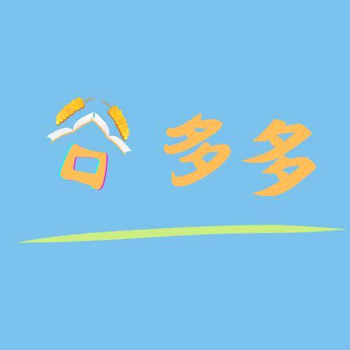 谷多多