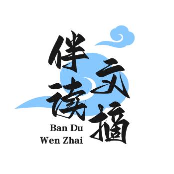 伴读文摘