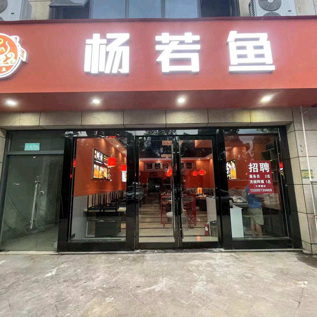 杨若鱼(宜兴店)